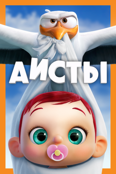 Аисты мультфильм 2016 Постер