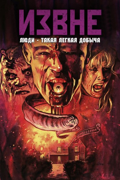 Извне from Beyond (1986) Постер
