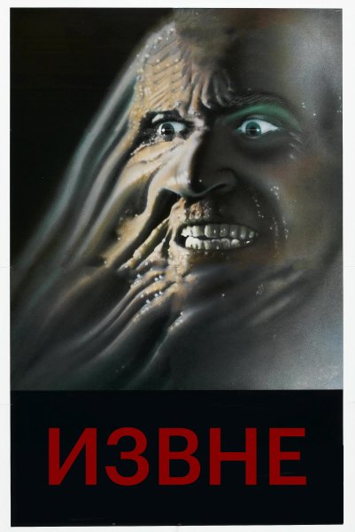 Извне 1986 Стюарт Гордон