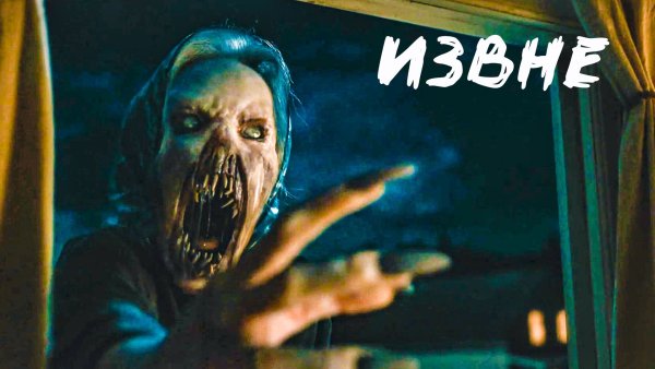 Цвет из иных миров фильм 2019