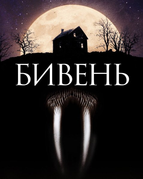 Бивень фильм 2014 Постер