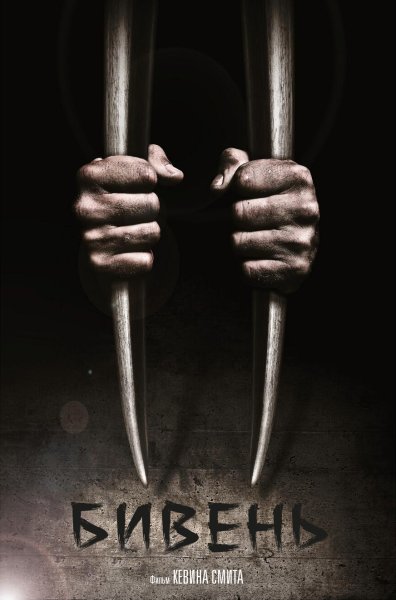 Tusk фильм Постер