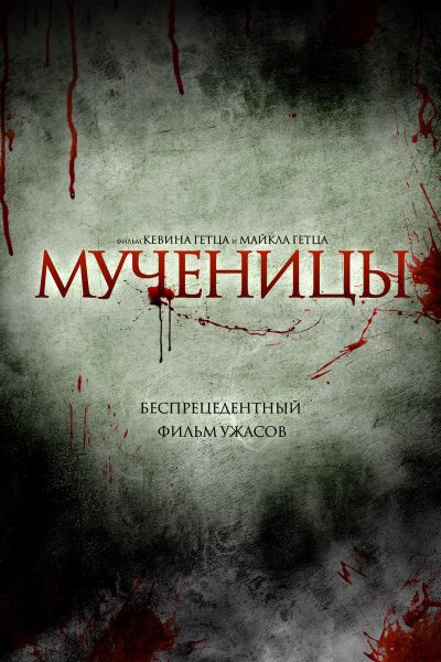 Мученицы фильм 2008 Постер
