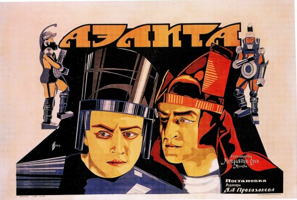 Яков Протазанов Аэлита