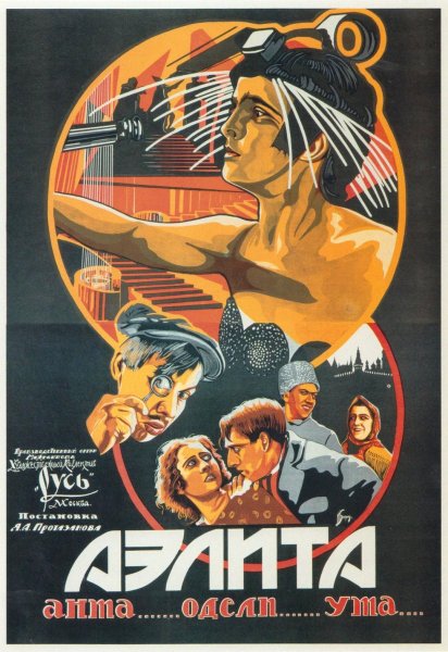 «Аэлита», Яков Протазанов (1924)
