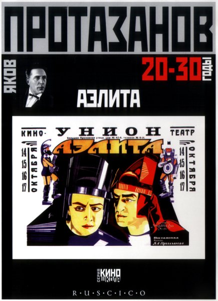 «Аэлита», Яков Протазанов (1924)