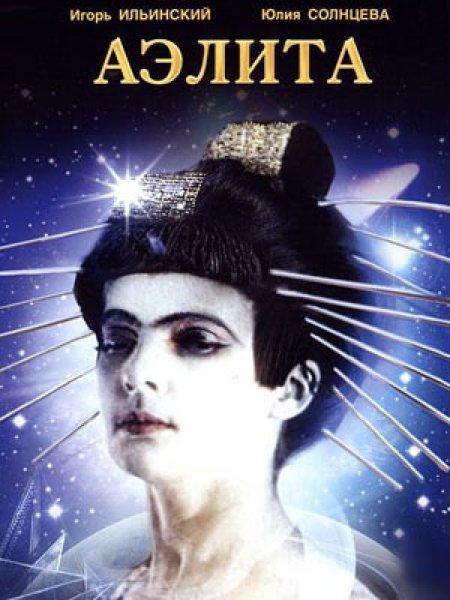 Юлия Солнцева Аэлита