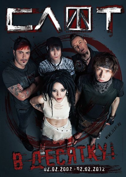 Группа слот 2002