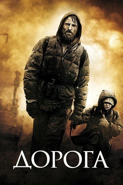 Дорога фильм 2009 Постер