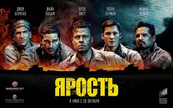 Ярость фильм 2014 Постер