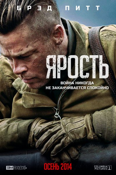 Брэд Питт ярость 2014