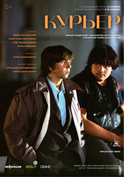 Курьер (Карен Шахназаров) [1986