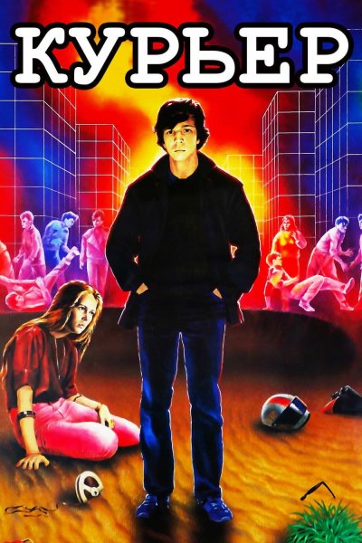 Курьер фильм 1986