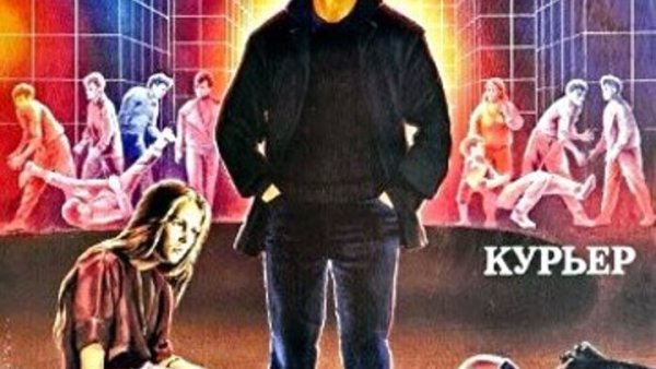 Курьер фильм Постер