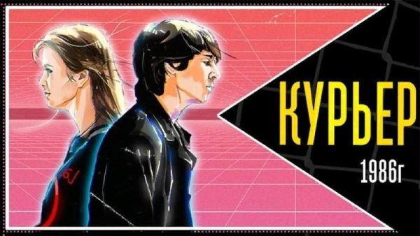 Курьер фильм 1986