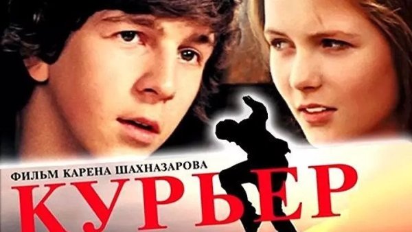 Курьер 1986 арт