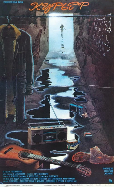 Курьер фильм 1986
