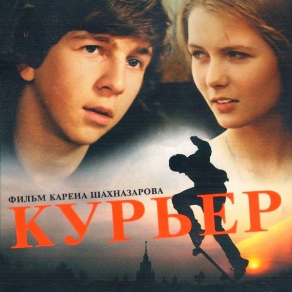 Курьер фильм 1986