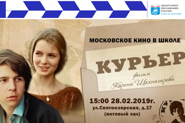 Курьер (Карен Шахназаров) [1986