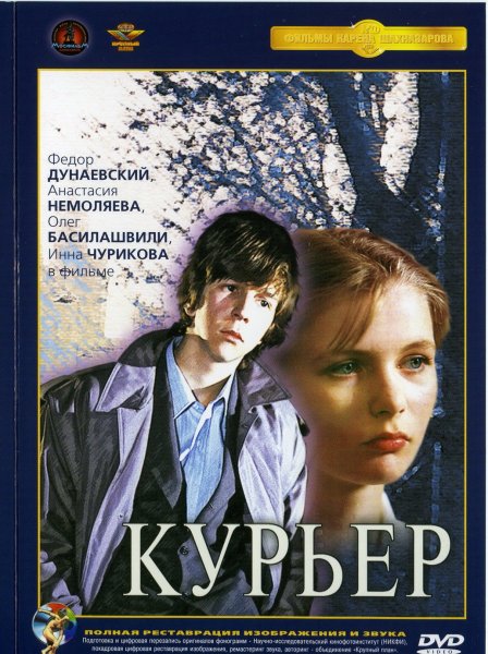 Курьер фильм 1986