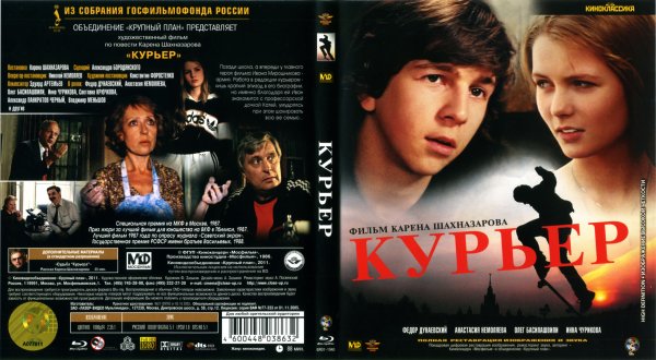 Курьер (Карен Шахназаров) [1986