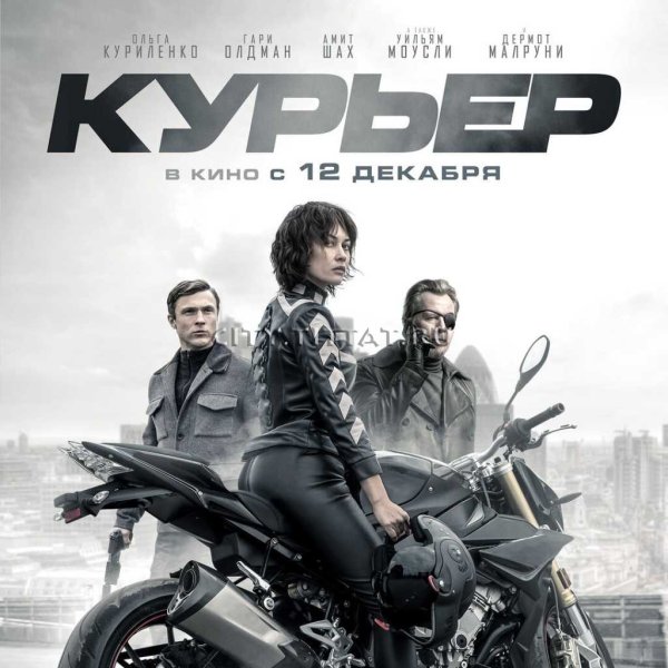 Джеффри Дин Морган курьер