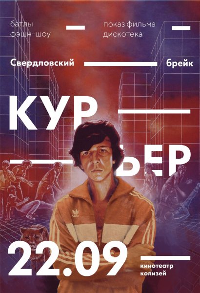 Курьер фильм 2011
