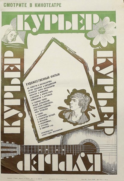 Повесть курьер Шахназаров