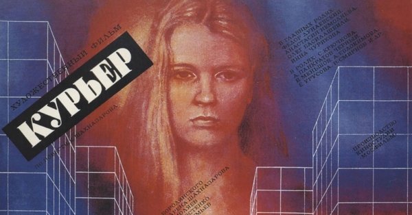 Курьер фильм 1986 Постер