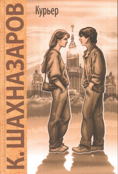 Курьер фильм 2013