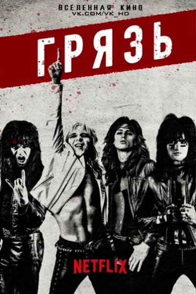 Грязь фильм обложка