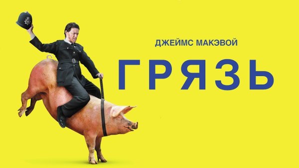 Грязь 2013 фильм плакаты