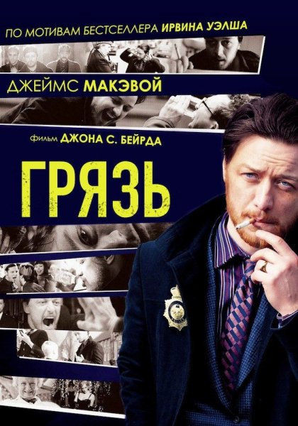 Грязь фильм 2013 Постер