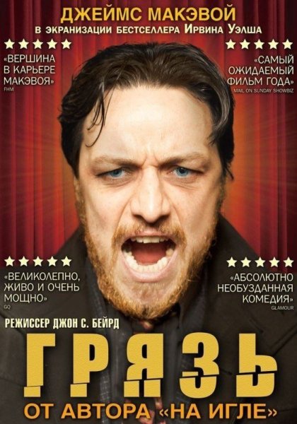 Filth фильм Постер