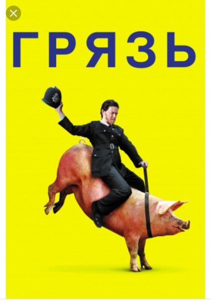 Грязь фильм 2013 Постер