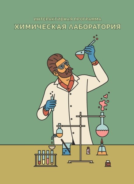 Плакаты для лаборатории