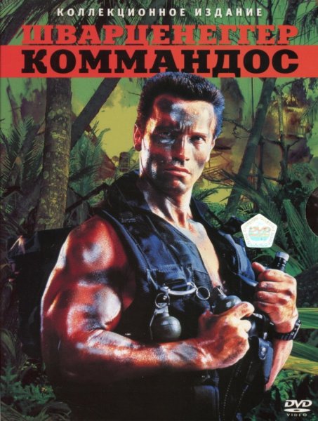 Коммандос (1985) видеокассета