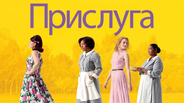 Прислуга фильм 2011 Постер