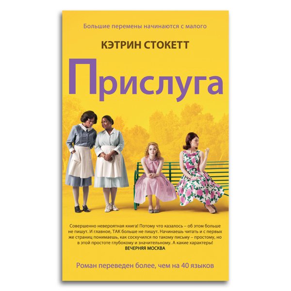 Книга прислуга Кэтрин Стокетт