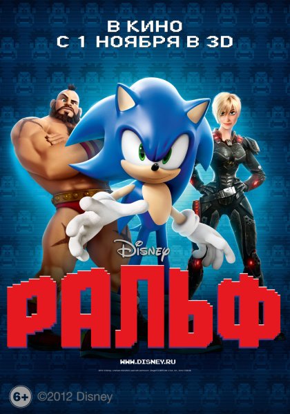 Ральф 2012 Постер