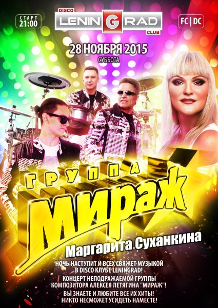 Группа Мираж 2022