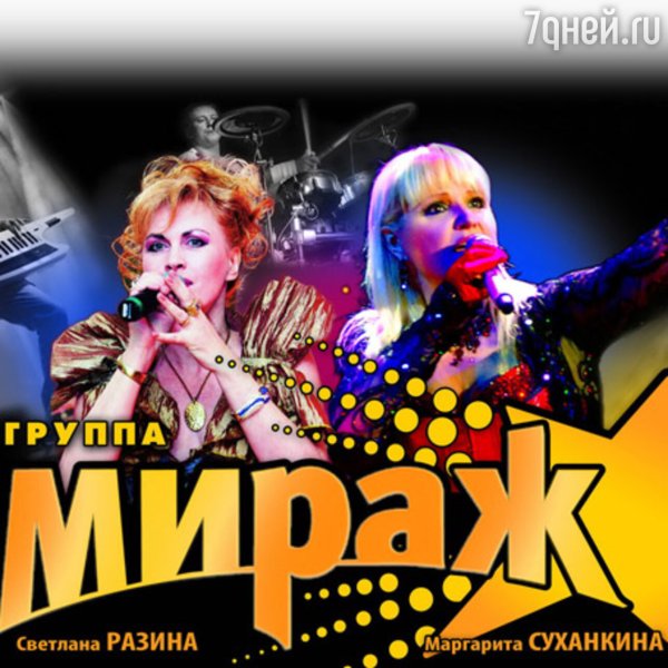 Группа Мираж 90-е