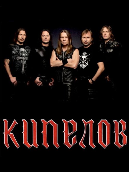 Группа Кипелов