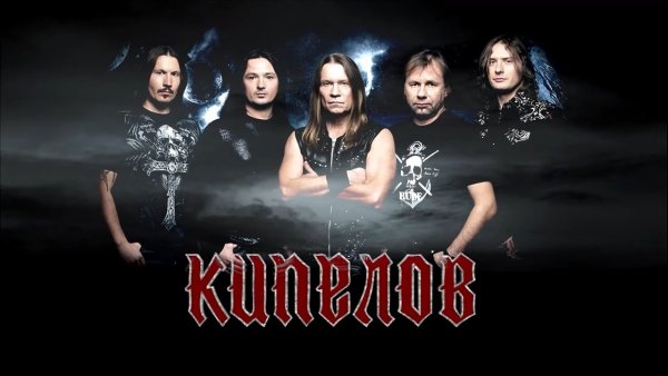 Группа Кипелов Постер