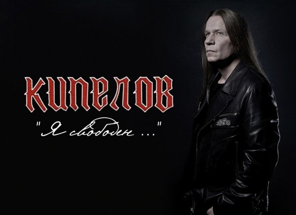 Группа Кипелов Постер