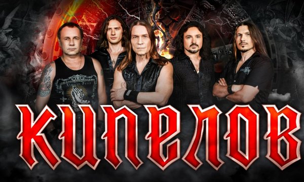 Группа Кипелов Постер