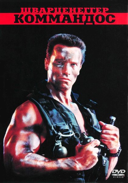 Плакат Шварценеггер Коммандо 1985