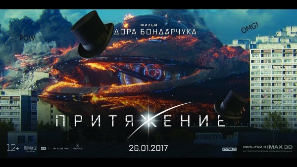 Притяжение 2017 Постер