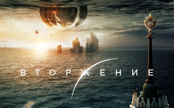 Притяжение 2017 Постер