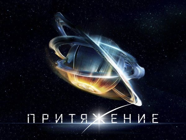 Притяжение фильм Постер